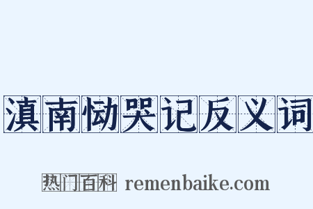 滇南恸哭记反义词是什么意思的图片